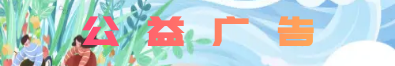 公益廣告